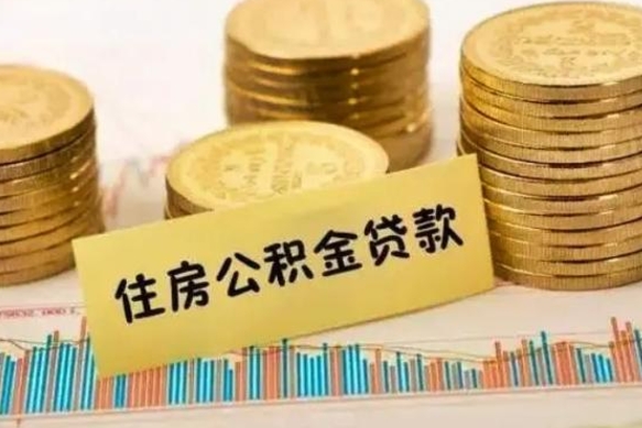 株洲离职了封存的公积金怎么提取（离职了封存的公积金多久可以取出来）